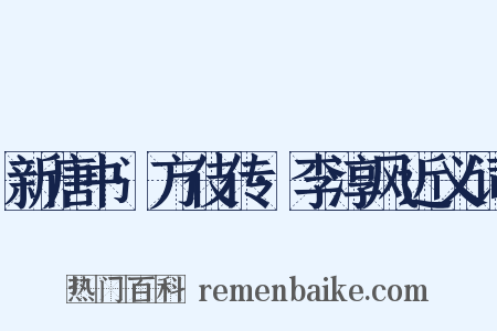 新唐书·方伎传·李淳风近义词是什么意思的图片
